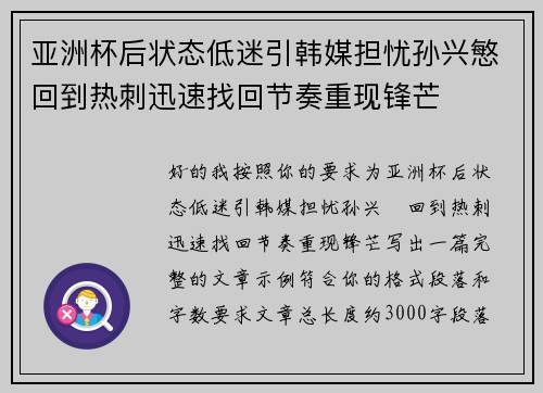 亚洲杯后状态低迷引韩媒担忧孙兴慜回到热刺迅速找回节奏重现锋芒