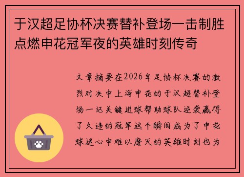 于汉超足协杯决赛替补登场一击制胜点燃申花冠军夜的英雄时刻传奇