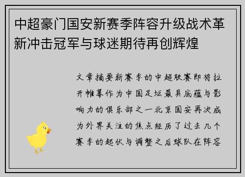 中超豪门国安新赛季阵容升级战术革新冲击冠军与球迷期待再创辉煌 中超豪门国安新赛季阵容升级战术革新冲击冠军与球迷期待再创辉煌