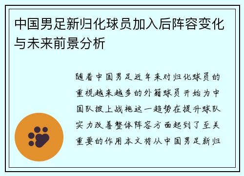 中国男足新归化球员加入后阵容变化与未来前景分析 中国男足新归化球员加入后阵容变化与未来前景分析