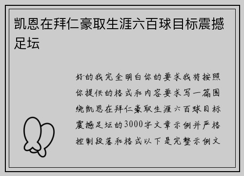 凯恩在拜仁豪取生涯六百球目标震撼足坛
