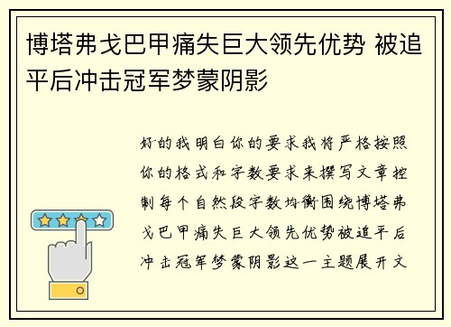 博塔弗戈巴甲痛失巨大领先优势 被追平后冲击冠军梦蒙阴影 博塔弗戈巴甲痛失巨大领先优势 被追平后冲击冠军梦蒙阴影