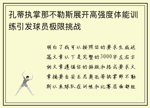 孔蒂执掌那不勒斯展开高强度体能训练引发球员极限挑战