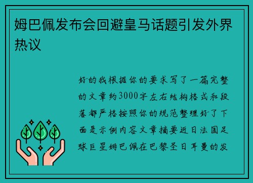 姆巴佩发布会回避皇马话题引发外界热议