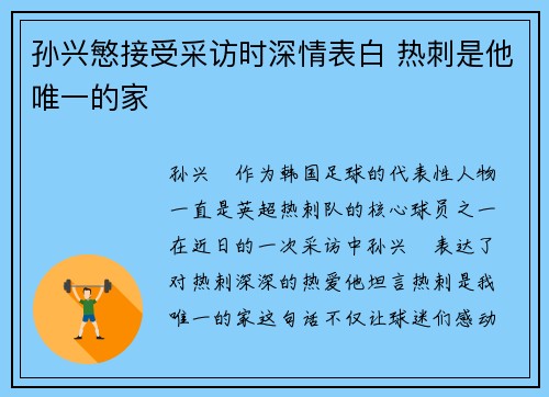 孙兴慜接受采访时深情表白 热刺是他唯一的家