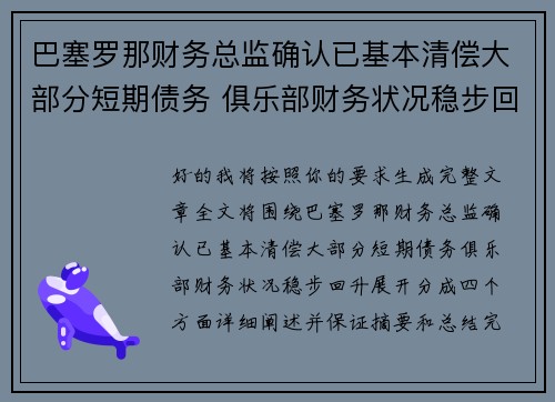巴塞罗那财务总监确认已基本清偿大部分短期债务 俱乐部财务状况稳步回升 巴塞罗那财务总监确认已基本清偿大部分短期债务 俱乐部财务状况稳步回升