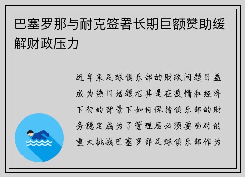 巴塞罗那与耐克签署长期巨额赞助缓解财政压力 巴塞罗那与耐克签署长期巨额赞助缓解财政压力