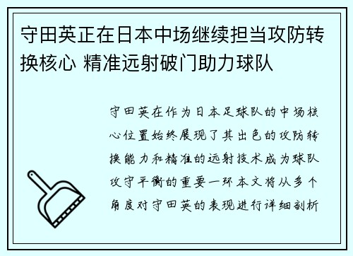 守田英正在日本中场继续担当攻防转换核心 精准远射破门助力球队