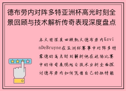 德布劳内对阵多特亚洲杯高光时刻全景回顾与技术解析传奇表现深度盘点 德布劳内对阵多特亚洲杯高光时刻全景回顾与技术解析传奇表现深度盘点