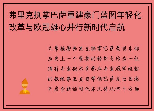 弗里克执掌巴萨重建豪门蓝图年轻化改革与欧冠雄心并行新时代启航
