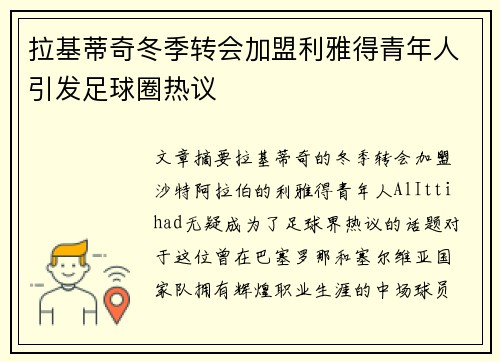 拉基蒂奇冬季转会加盟利雅得青年人引发足球圈热议 拉基蒂奇冬季转会加盟利雅得青年人引发足球圈热议