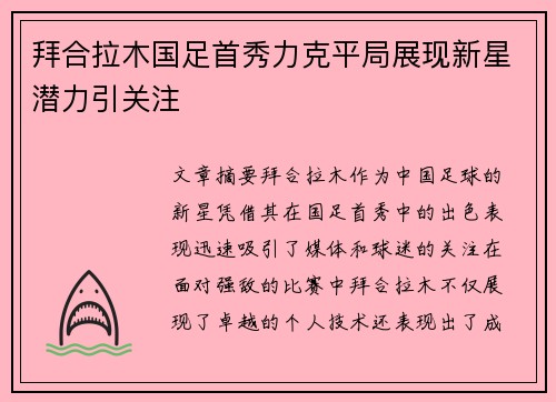 拜合拉木国足首秀力克平局展现新星潜力引关注
