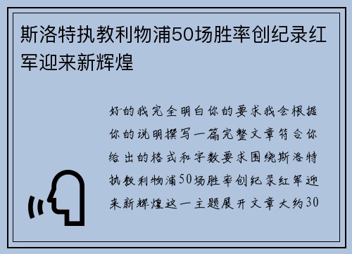 斯洛特执教利物浦50场胜率创纪录红军迎来新辉煌 斯洛特执教利物浦50场胜率创纪录红军迎来新辉煌