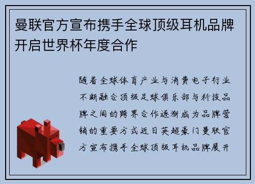 曼联官方宣布携手全球顶级耳机品牌开启世界杯年度合作