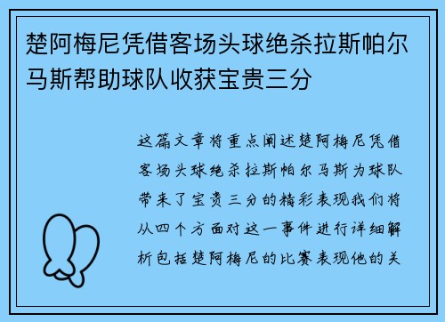 楚阿梅尼凭借客场头球绝杀拉斯帕尔马斯帮助球队收获宝贵三分 楚阿梅尼凭借客场头球绝杀拉斯帕尔马斯帮助球队收获宝贵三分