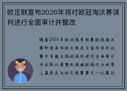 欧足联宣布2026年将对欧冠淘汰赛误判进行全面审计并整改