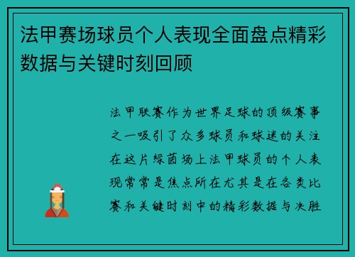 法甲赛场球员个人表现全面盘点精彩数据与关键时刻回顾