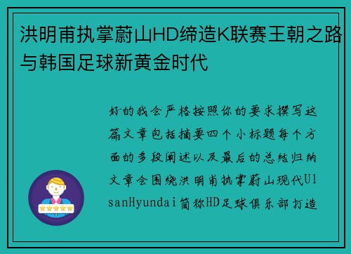 洪明甫执掌蔚山HD缔造K联赛王朝之路与韩国足球新黄金时代