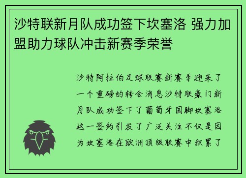 沙特联新月队成功签下坎塞洛 强力加盟助力球队冲击新赛季荣誉