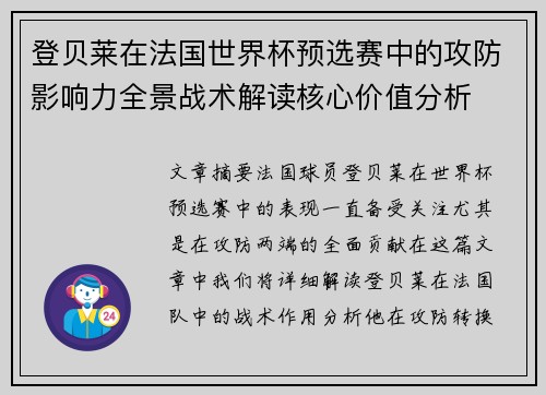 登贝莱在法国世界杯预选赛中的攻防影响力全景战术解读核心价值分析 登贝莱在法国世界杯预选赛中的攻防影响力全景战术解读核心价值分析