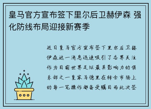 皇马官方宣布签下里尔后卫赫伊森 强化防线布局迎接新赛季 皇马官方宣布签下里尔后卫赫伊森 强化防线布局迎接新赛季