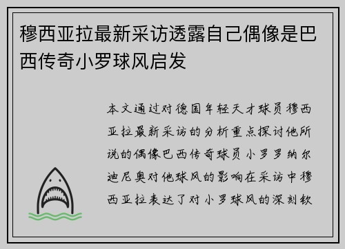 穆西亚拉最新采访透露自己偶像是巴西传奇小罗球风启发