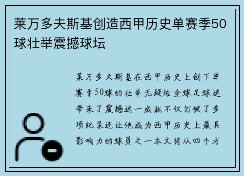 莱万多夫斯基创造西甲历史单赛季50球壮举震撼球坛