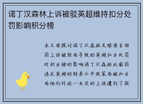 诺丁汉森林上诉被驳英超维持扣分处罚影响积分榜 诺丁汉森林上诉被驳英超维持扣分处罚影响积分榜