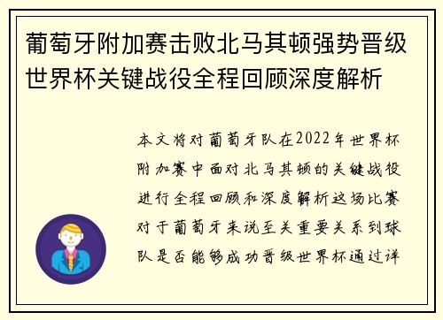 葡萄牙附加赛击败北马其顿强势晋级世界杯关键战役全程回顾深度解析