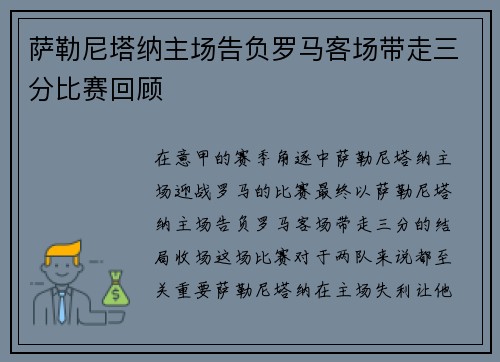 萨勒尼塔纳主场告负罗马客场带走三分比赛回顾 萨勒尼塔纳主场告负罗马客场带走三分比赛回顾