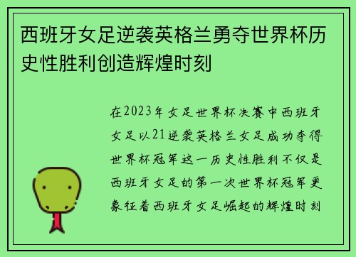 西班牙女足逆袭英格兰勇夺世界杯历史性胜利创造辉煌时刻 西班牙女足逆袭英格兰勇夺世界杯历史性胜利创造辉煌时刻