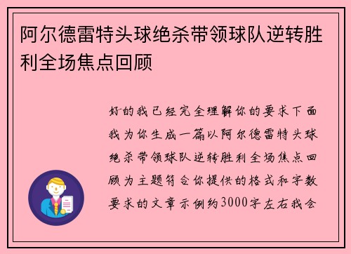 阿尔德雷特头球绝杀带领球队逆转胜利全场焦点回顾