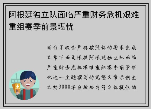 阿根廷独立队面临严重财务危机艰难重组赛季前景堪忧 阿根廷独立队面临严重财务危机艰难重组赛季前景堪忧
