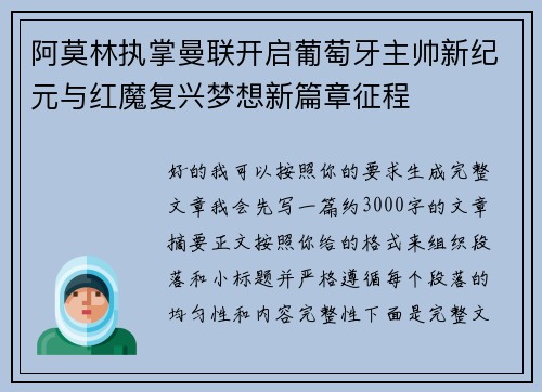 阿莫林执掌曼联开启葡萄牙主帅新纪元与红魔复兴梦想新篇章征程 阿莫林执掌曼联开启葡萄牙主帅新纪元与红魔复兴梦想新篇章征程
