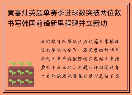 黄喜灿英超单赛季进球数突破两位数书写韩国前锋新里程碑并立新功 黄喜灿英超单赛季进球数突破两位数书写韩国前锋新里程碑并立新功