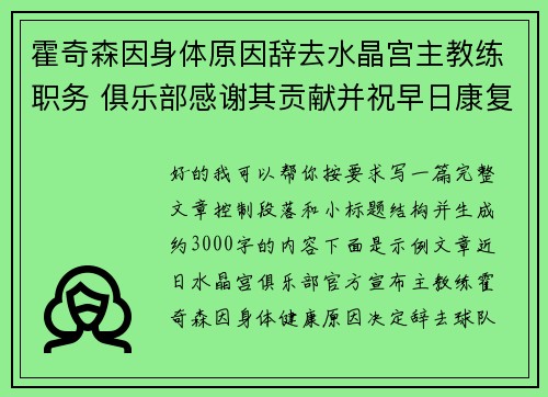 霍奇森因身体原因辞去水晶宫主教练职务 俱乐部感谢其贡献并祝早日康复 霍奇森因身体原因辞去水晶宫主教练职务 俱乐部感谢其贡献并祝早日康复