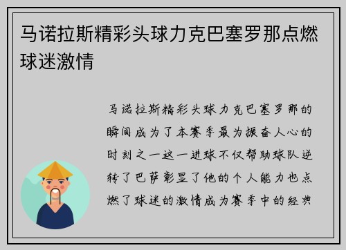 马诺拉斯精彩头球力克巴塞罗那点燃球迷激情