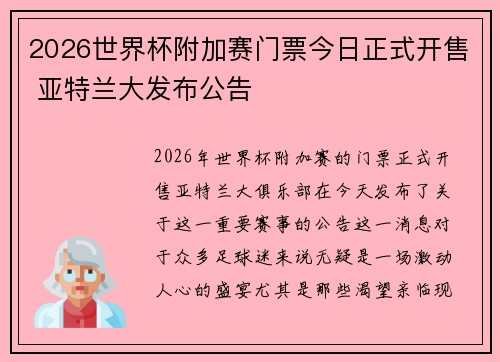 2026世界杯附加赛门票今日正式开售 亚特兰大发布公告