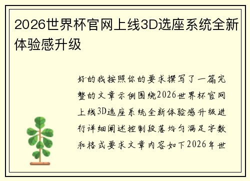 2026世界杯官网上线3D选座系统全新体验感升级 2026世界杯官网上线3D选座系统全新体验感升级
