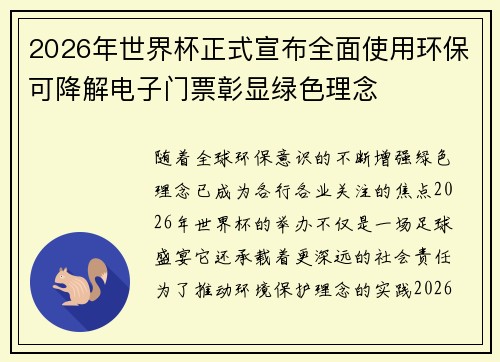 2026年世界杯正式宣布全面使用环保可降解电子门票彰显绿色理念 2026年世界杯正式宣布全面使用环保可降解电子门票彰显绿色理念