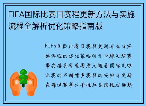 FIFA国际比赛日赛程更新方法与实施流程全解析优化策略指南版