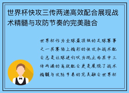 世界杯快攻三传两递高效配合展现战术精髓与攻防节奏的完美融合 世界杯快攻三传两递高效配合展现战术精髓与攻防节奏的完美融合