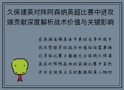 久保建英对阵阿森纳英超比赛中进攻端贡献深度解析战术价值与关键影响