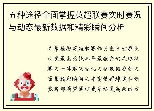 五种途径全面掌握英超联赛实时赛况与动态最新数据和精彩瞬间分析