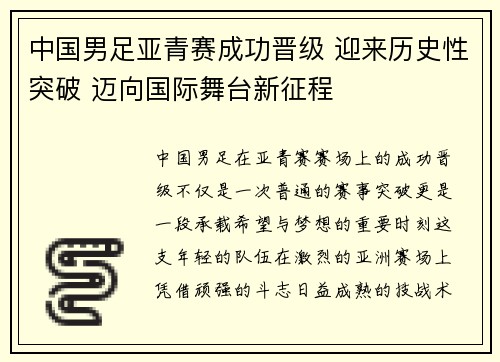 中国男足亚青赛成功晋级 迎来历史性突破 迈向国际舞台新征程