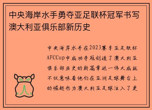 中央海岸水手勇夺亚足联杯冠军书写澳大利亚俱乐部新历史 中央海岸水手勇夺亚足联杯冠军书写澳大利亚俱乐部新历史