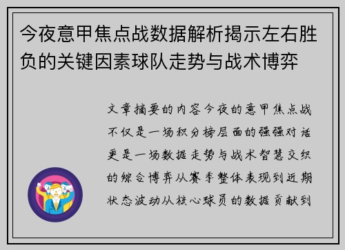今夜意甲焦点战数据解析揭示左右胜负的关键因素球队走势与战术博弈