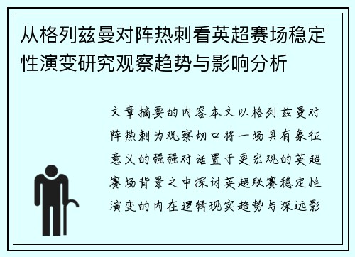 从格列兹曼对阵热刺看英超赛场稳定性演变研究观察趋势与影响分析 从格列兹曼对阵热刺看英超赛场稳定性演变研究观察趋势与影响分析