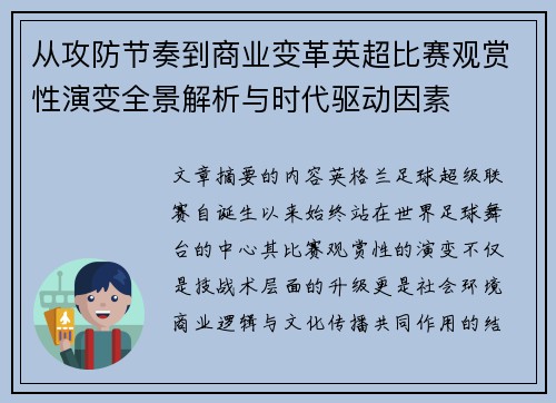 从攻防节奏到商业变革英超比赛观赏性演变全景解析与时代驱动因素