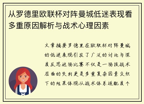 从罗德里欧联杯对阵曼城低迷表现看多重原因解析与战术心理因素 从罗德里欧联杯对阵曼城低迷表现看多重原因解析与战术心理因素